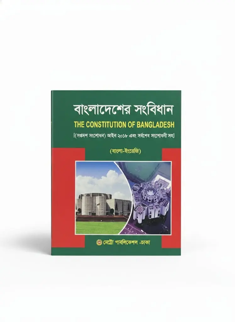 Bangladesher Shangbidhan বাংলাদেশের সংবিধান - মেট্রো পাবলিকেশন