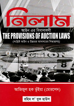 নিলাম : আইন এর বিধানাবলী Nilam Aine Er Bidhanabali