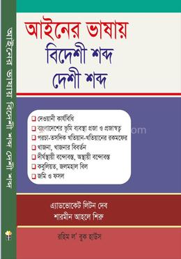আইনের ভাষায় বিদেশী শব্দ-দেশী শব্দ Aineer Bhashae Bideshi Shabda