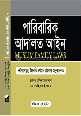 পারিবারিক আদালত আইন Paribarik Adalat Aine