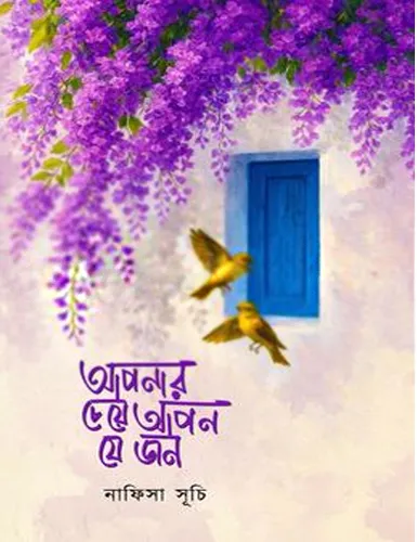 আপনার চেয়ে আপন যে জন Aponar Cheye Apan Jejan