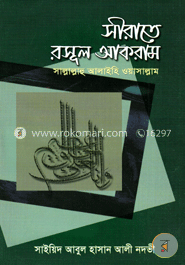 সীরাতে রসূল আকরাম (সাঃ) নদভী  Sirate Rasul Akram (SM) -Nadvi