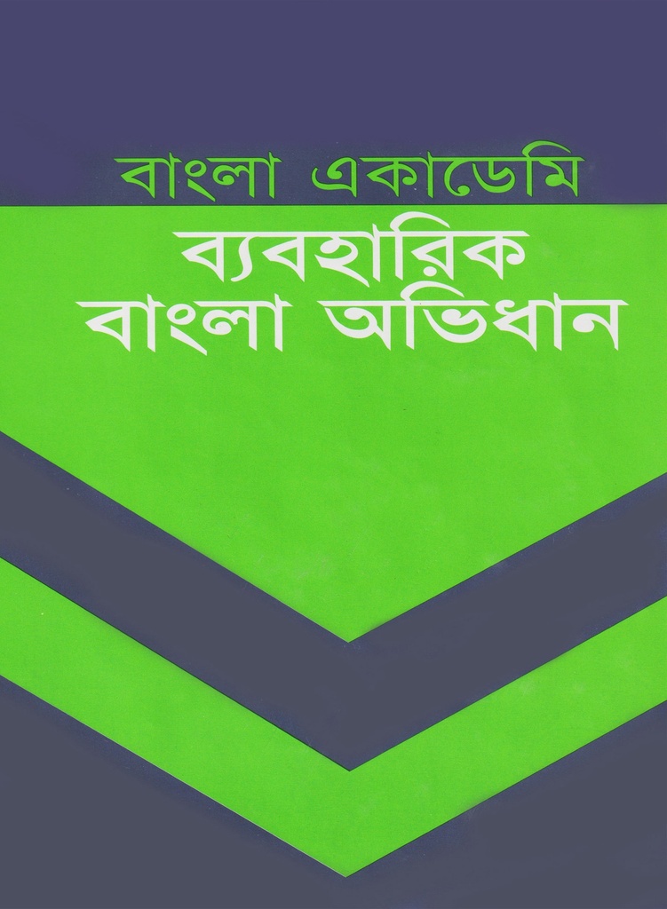 বাংলা একাডেমি ব্যবহারিক বাংলা অভিধান Beboharik Bangla Avidhan Bangla Academi