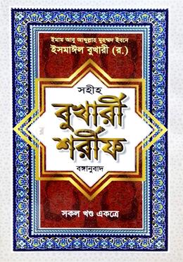 সহীহ বুখারী শরীফ (বাংলা) Sahih Bukhar Sharif