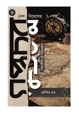 দেশ-বিদেশের গুপ্তচর Desh Bidesher Guptachar