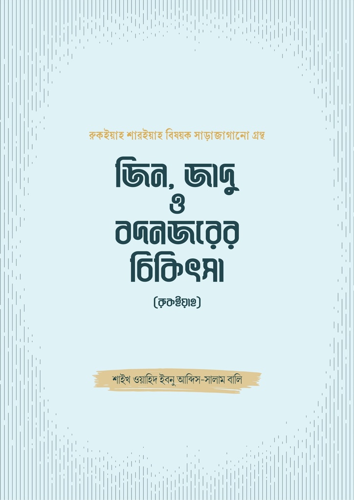 জিন, জাদু ও বদনজরের চিকিৎসা (রুকইয়াহ) Jin Jadu O Bodnajarer Chikithsha