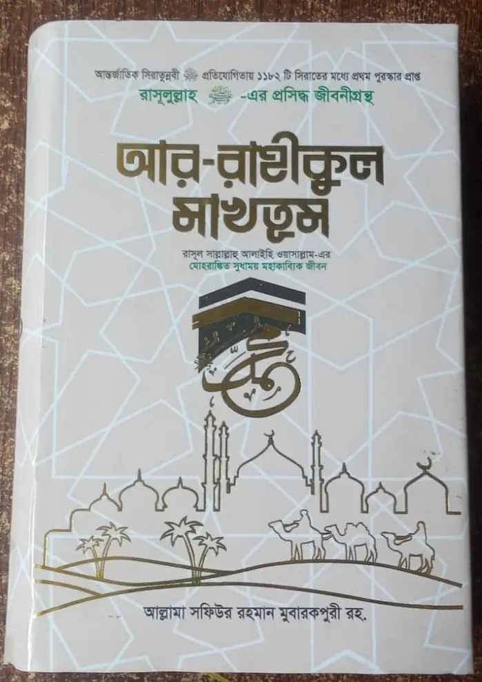 আর রাহীকুল মাখতুম Ar Rahikul Makhtum 