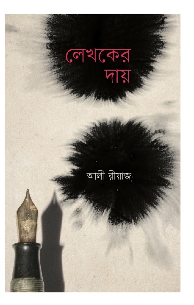 লেখকের দায় Lekhoker dae