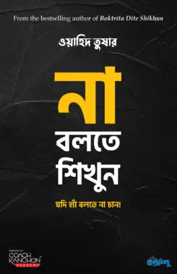 না বলতে শিখুন Na Bolte Shikhun