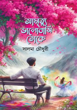 আমৃত্যু ভালোবাসি তোকে Amrittyu Bhalo bashi Toke