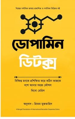 ডোপামিন ডিটক্স Dopamin Detox