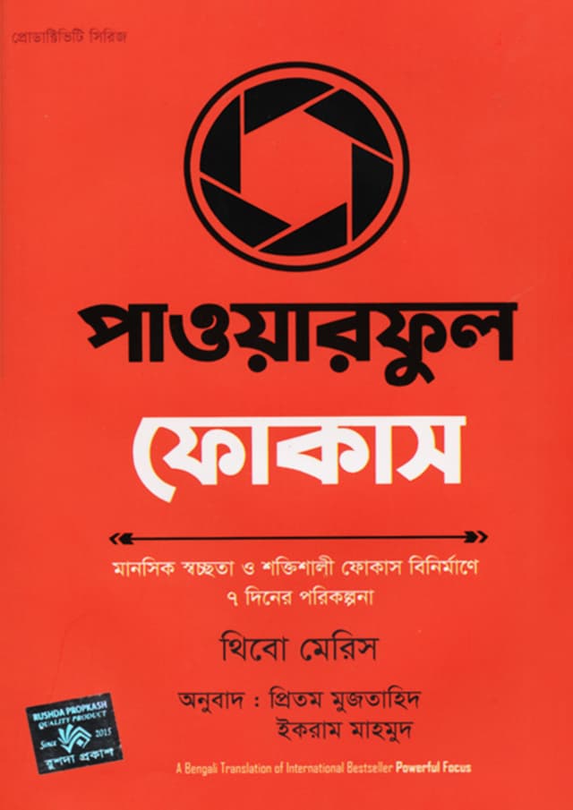পাওয়ারফুল ফোকাস Powerful Focus