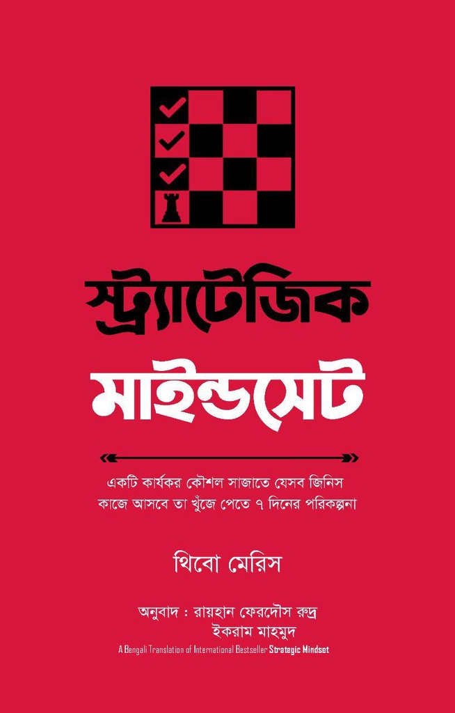 স্ট্র্যাটেজিক মাইন্ডসেট Strategic Mindset