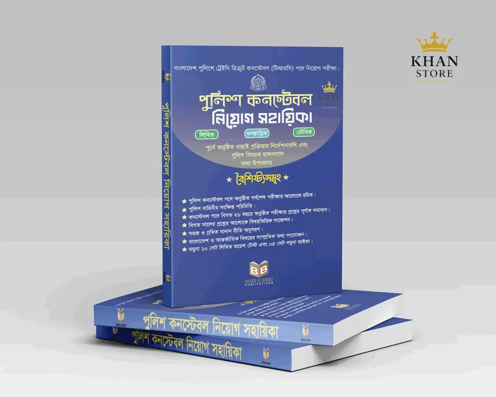 Police Constable Niog Shahayika-পুলিশ কনস্টেবল নিয়োগ সহায়িকা Books and Books