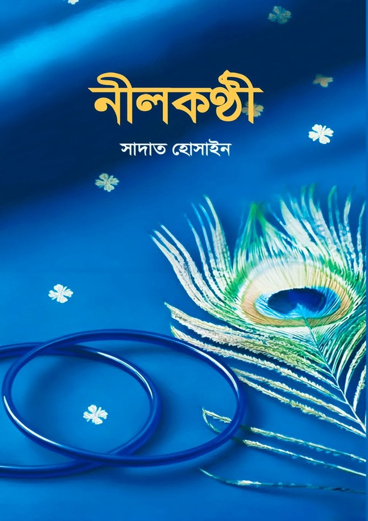 নীলকণ্ঠী Nilokonthi