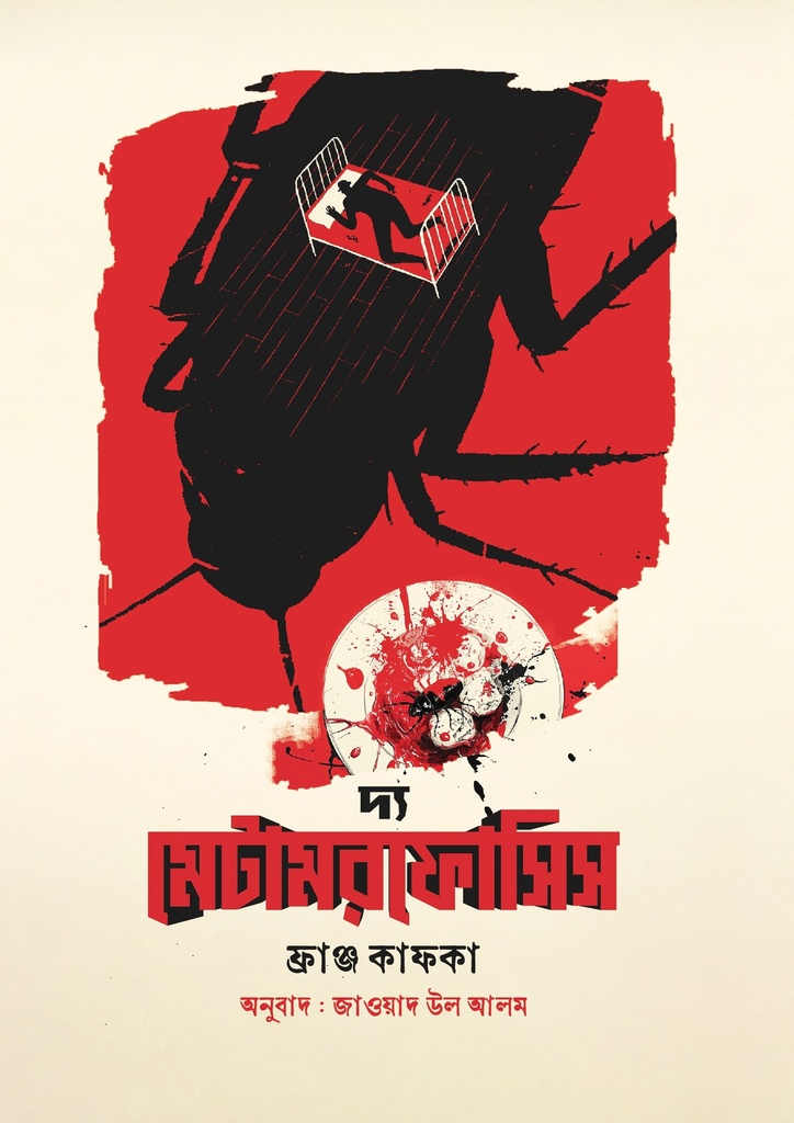 দ্য মেটামরফোসিস   The Metamorphosys