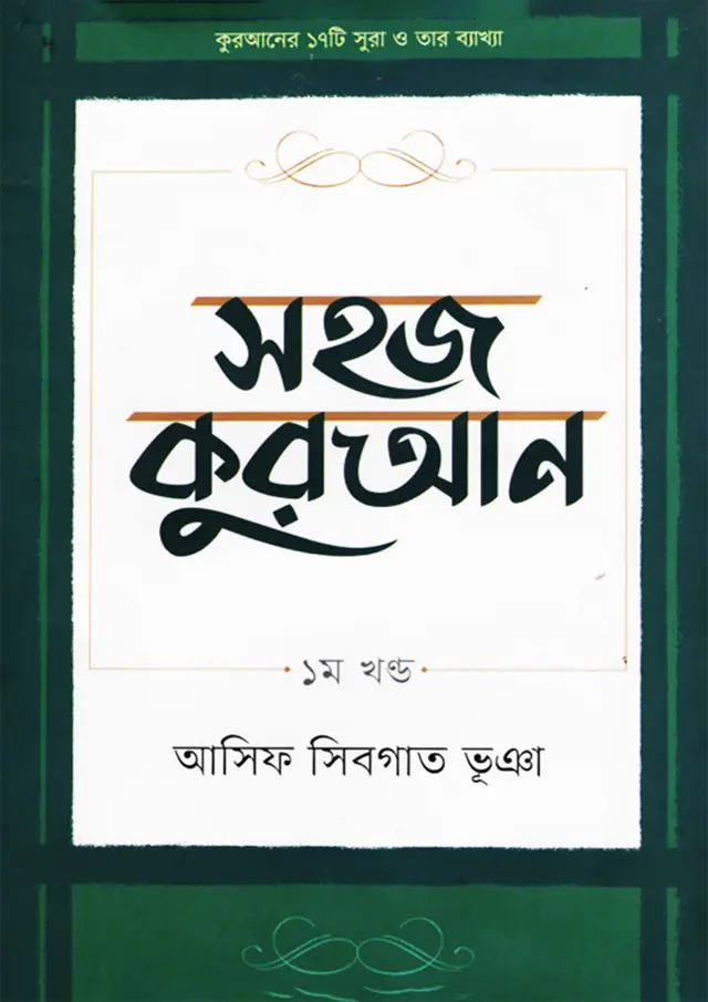 সহজ কুরআন Shahaj Quran