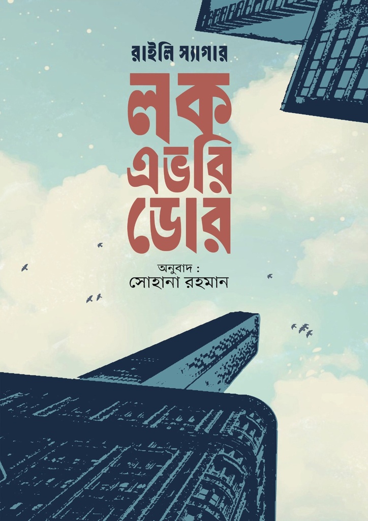 লক এভরি ডোর Lock every door