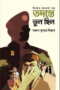 তদন্তে ভুল ছিল (হার্ডকভার)