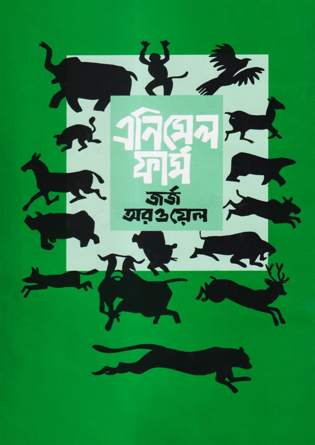 এনিমেল ফার্ম - জর্জ অরওয়েল
