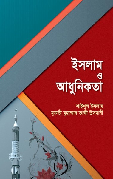 ইসলাম ও আধুনিকতা -  শাইখুল ইসলাম মুফতী মুহাম্মাদ তাকী উসমানী