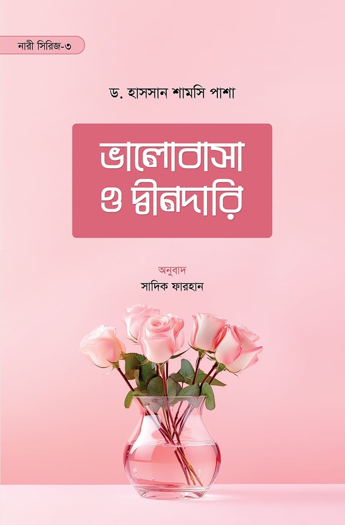 ভালোবাসা ও দ্বীনদারি - ড. হাসসান শামসি পাশা