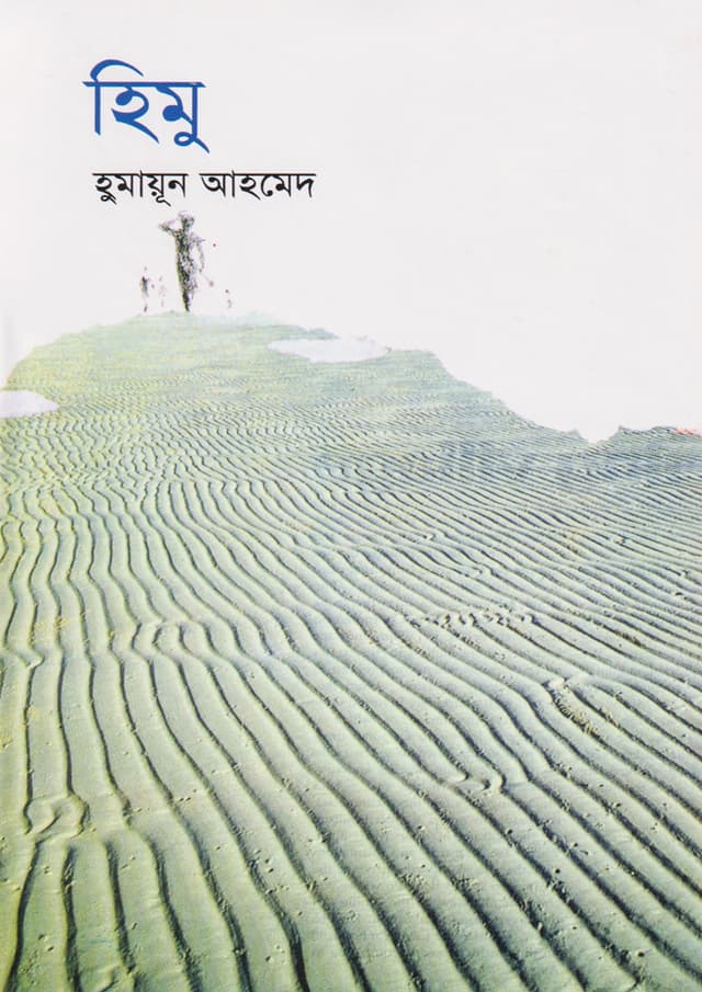 হিমু - হুমায়ূন আহমেদ