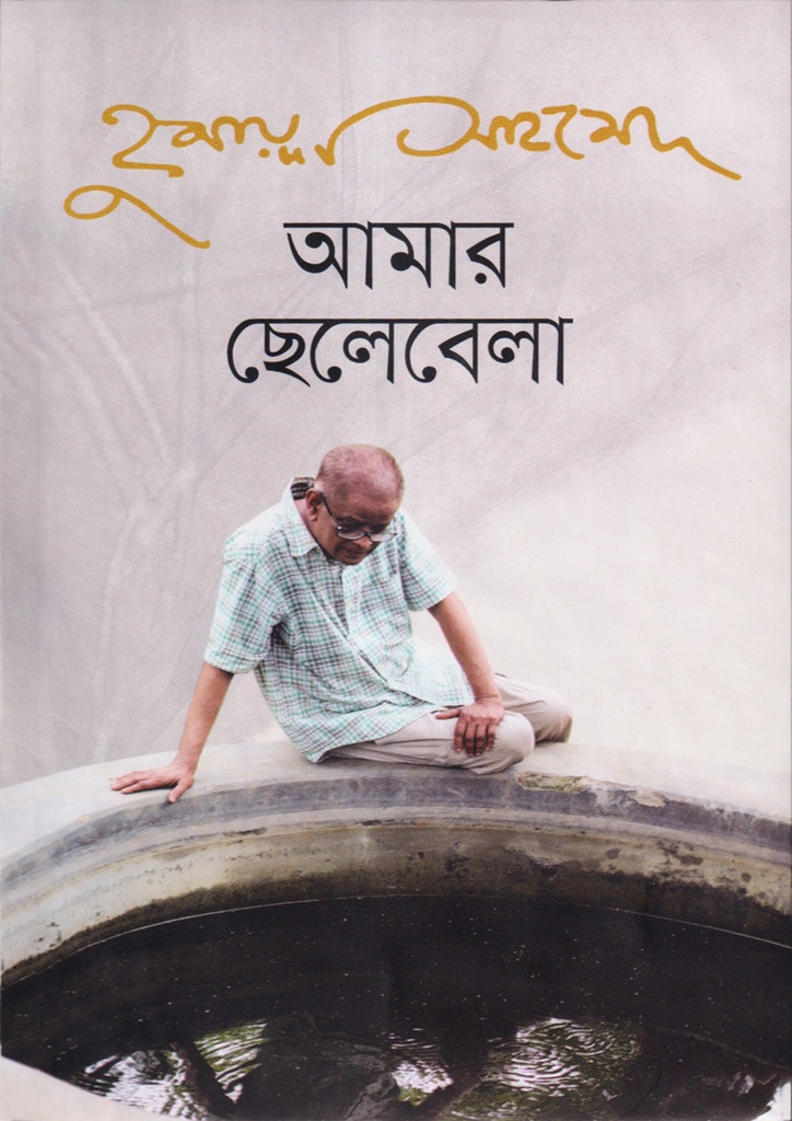 আমার ছেলেবেলা - হুমায়ূন আহমেদ