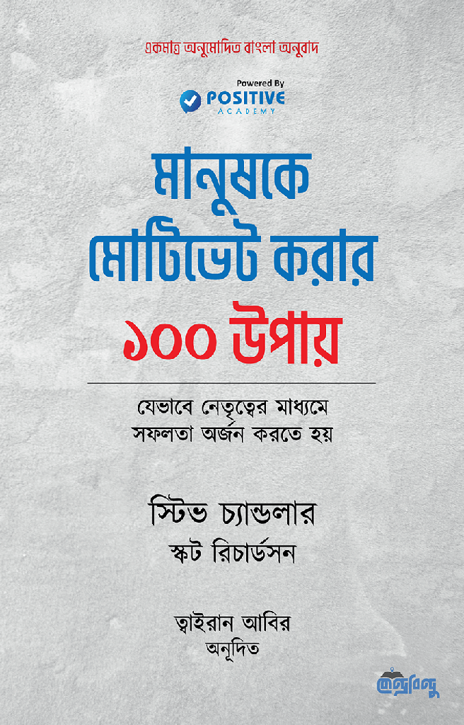মানুষকে মোটিভেট করার ১০০ উপায় - স্টিভ চ্যান্ডলার