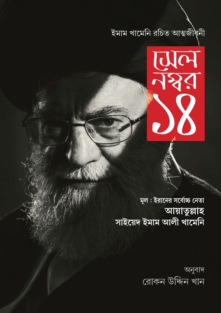 সেল নম্বর ১৪