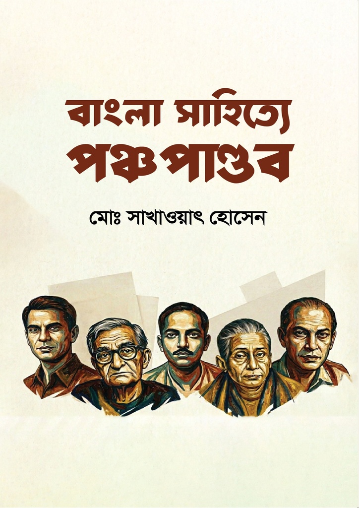 বাংলা সাহিত্যে পঞ্চপান্ডব (হার্ডকভার)