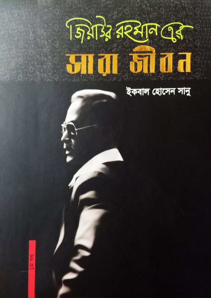 জিয়াউর রহমান এর সারা জীবন