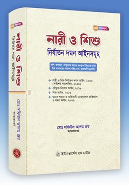 নারী ও শিশু নির্যাতন দমন আইনসমূহ - মোঃ সফিউল আলম জয় (অ্যাডভোকেট)