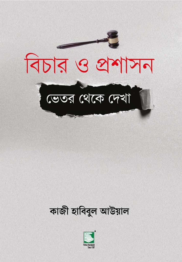 বিচার ও প্রশাসন