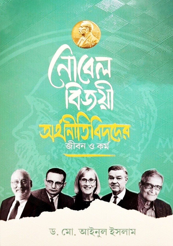 নোবেল বিজয়ী অর্থনীতিবিদদের জীবন ও কর্ম 