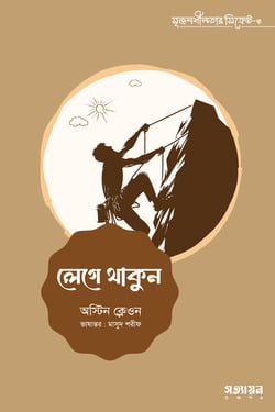 লেগে থাকুন