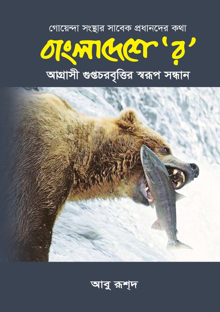 বাংলাদেশে 'র' - আবু রূশ্‌দ
