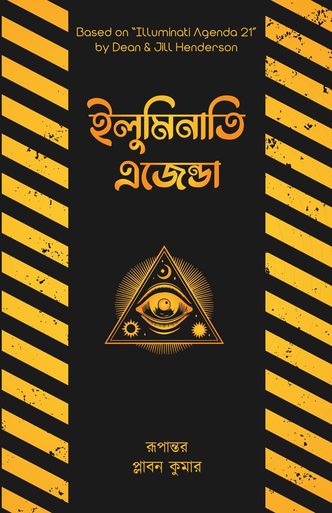 ইলুমিনাতি এজেন্ডা - ডিন হ্যান্ডারসন