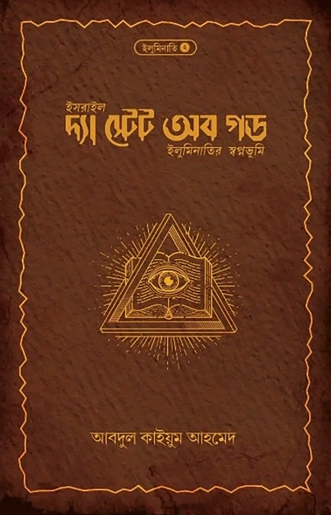 দ্যা স্টেট অব গড
