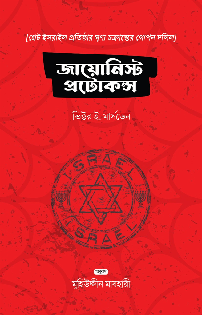 জায়োনিস্ট প্রোটোকলস
