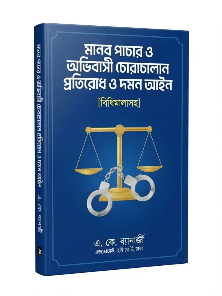 মানব পাচার ও অভিবাসী চোরাচালান প্রতিরোধ ও দমন আইন, ২০২৬