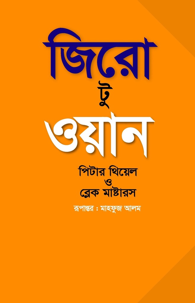জিরো টু ওয়ান - পিটার থিয়েল,ব্লেক মাস্টার