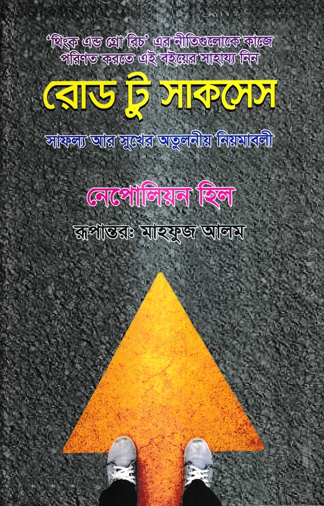 রোড টু সাকসেস - নেপোলিয়ন হিল