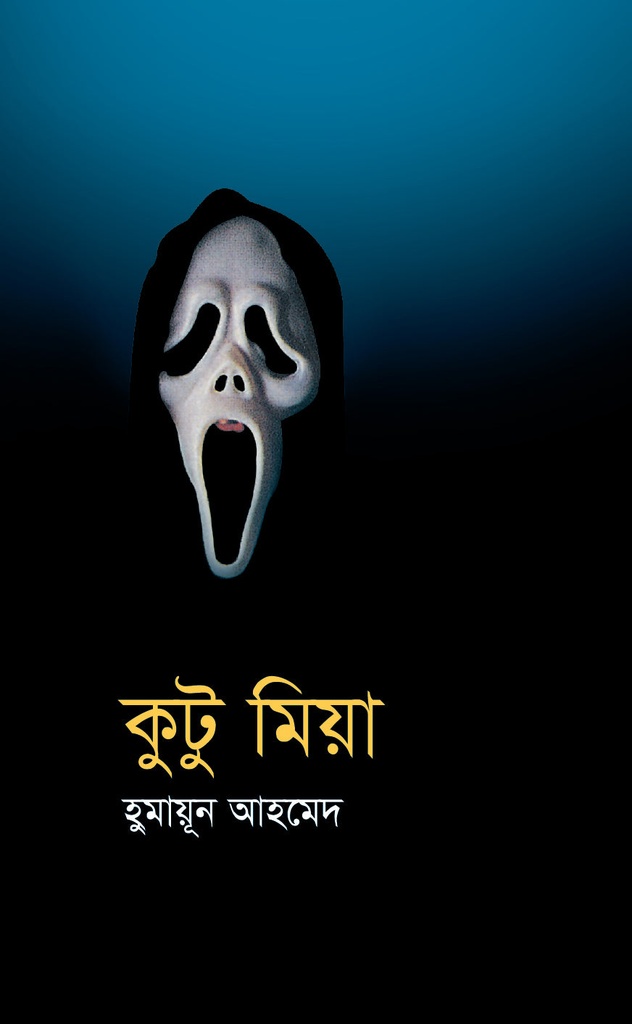 কুটু মিয়া - হুমায়ূন আহমেদ
