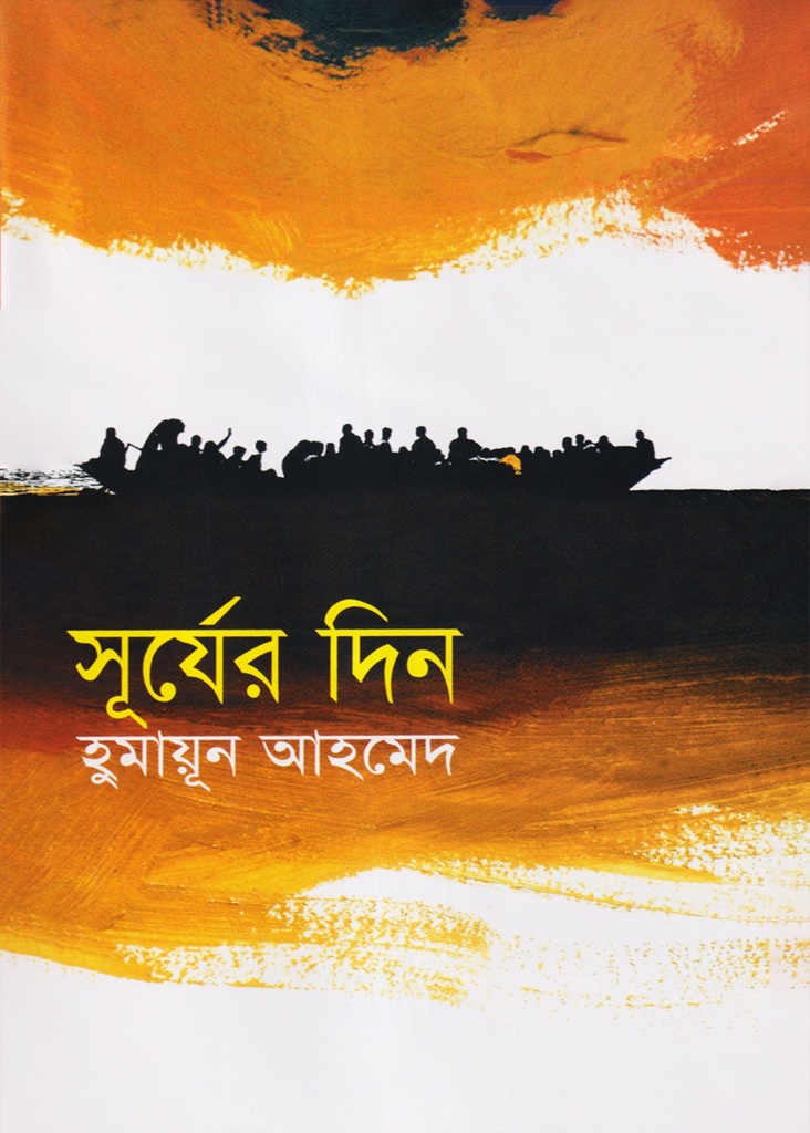 সূর্যের দিন - হুমায়ূন আহমেদ
