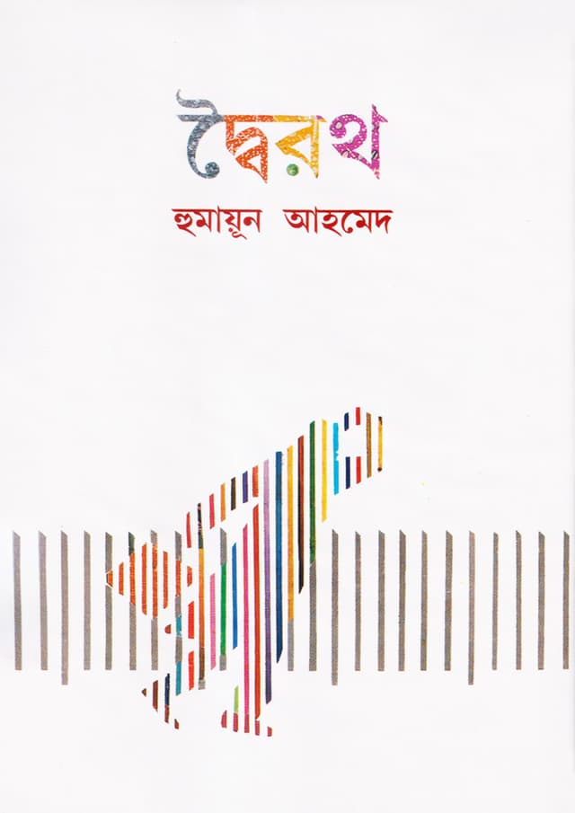 দ্বৈরথ - হুমায়ূন আহমেদ