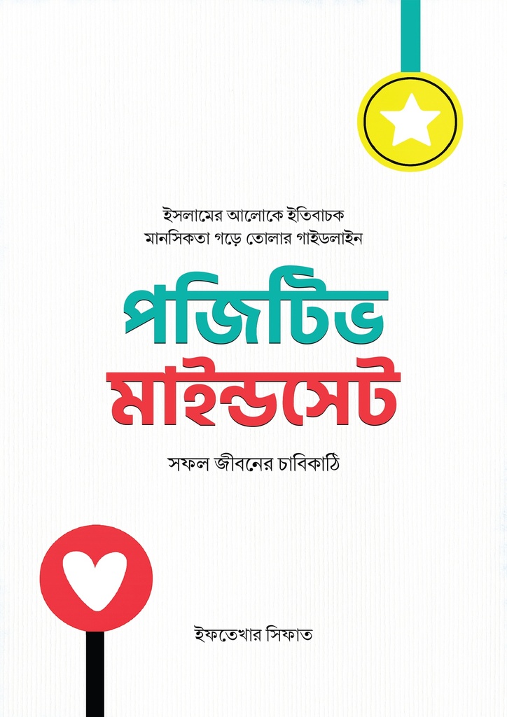 পজিটিভ মাইন্ডসেট : সফল জীবনের চাবিকাঠি