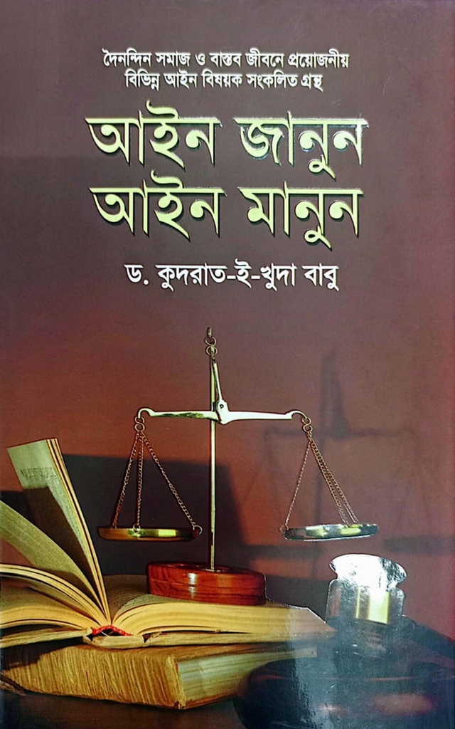 আইন জানুন আইন মানুন