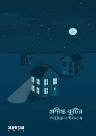 প্রদীপ্ত কুটির - আরিফুল ইসলাম