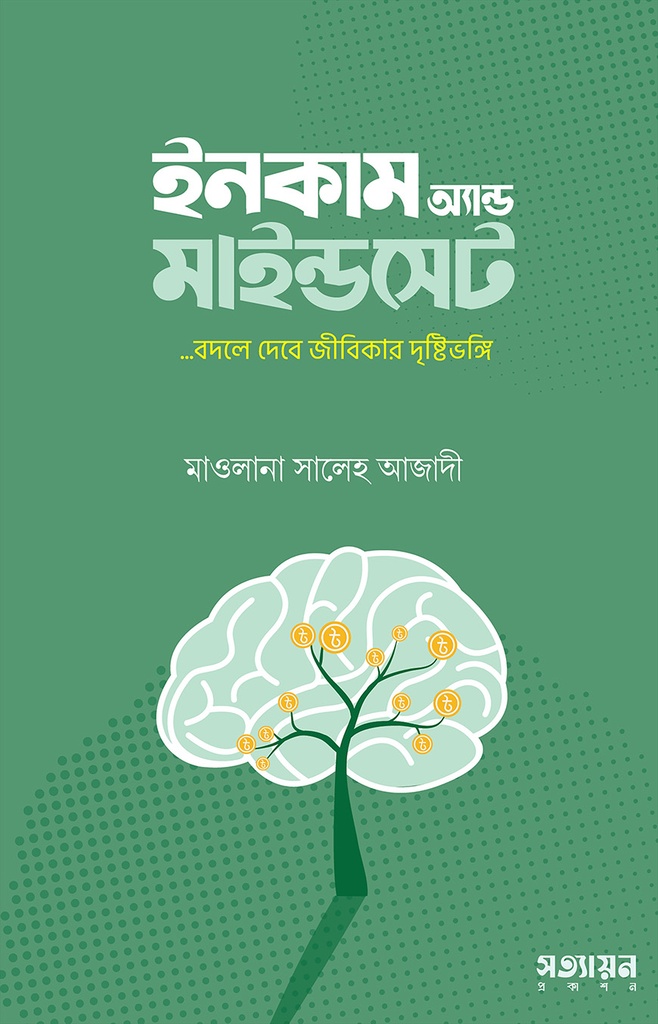 ইনকাম অ্যান্ড মাইন্ডসেট - মাওলানা সালেহ আজাদী
